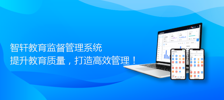 教育监督管理系统